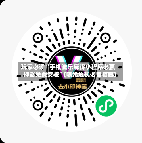 玩家必读“手机微乐麻将小程序必赢神器免费安装”(曝光透视必备猫腻)-第2张图片