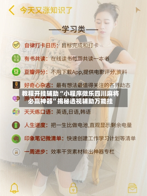 教程开挂辅助“小程序微乐四川麻将必赢神器”揭秘透视辅助万能挂