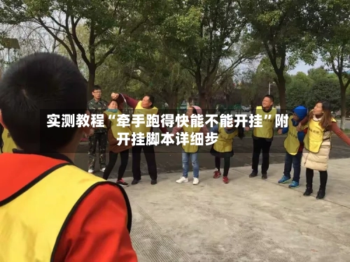 实测教程“牵手跑得快能不能开挂”附开挂脚本详细步-第3张图片