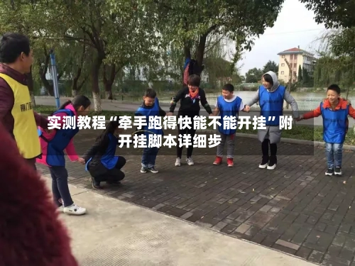 实测教程“牵手跑得快能不能开挂”附开挂脚本详细步