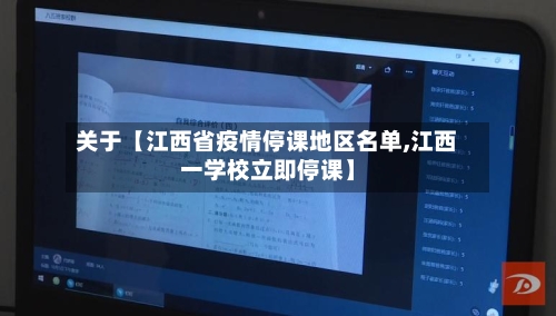 关于【江西省疫情停课地区名单,江西一学校立即停课】