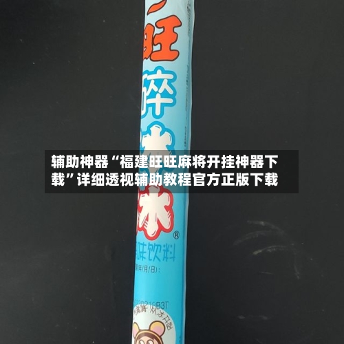 辅助神器“福建旺旺麻将开挂神器下载”详细透视辅助教程官方正版下载