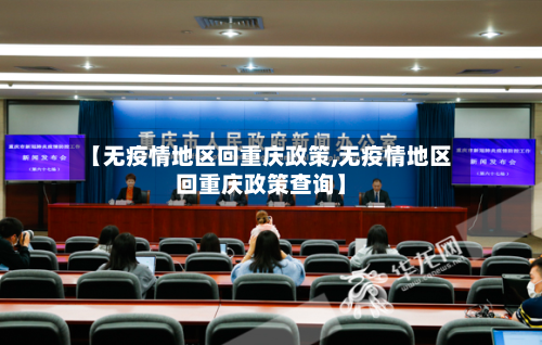 【无疫情地区回重庆政策,无疫情地区回重庆政策查询】