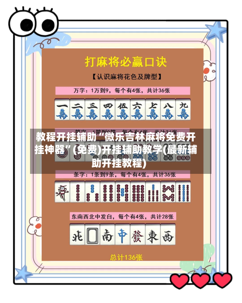 教程开挂辅助“微乐吉林麻将免费开挂神器”(免费)开挂辅助教学(最新辅助开挂教程)