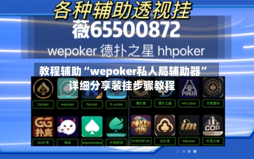 教程辅助“wepoker私人局辅助器”详细分享装挂步骤教程