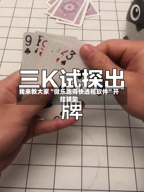 我来教大家“微乐跑得快透视软件”开挂辅助