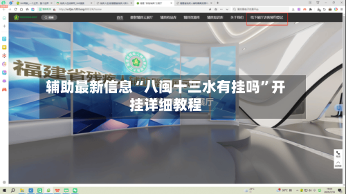 辅助最新信息“八闽十三水有挂吗”开挂详细教程