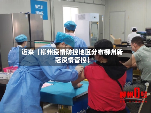 近来【柳州疫情防控地区分布柳州新冠疫情管控】-第2张图片