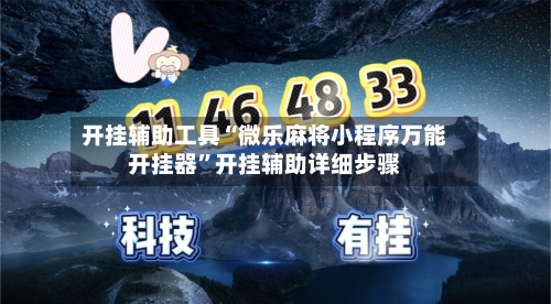 开挂辅助工具“微乐麻将小程序万能开挂器”开挂辅助详细步骤