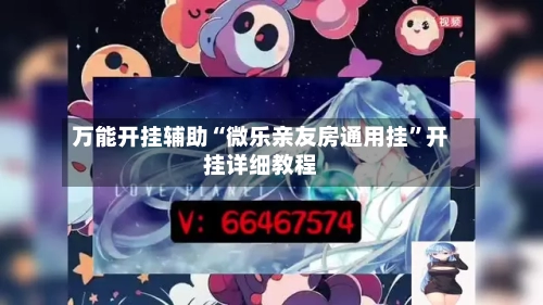 万能开挂辅助“微乐亲友房通用挂”开挂详细教程