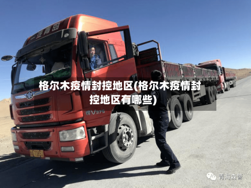 格尔木疫情封控地区(格尔木疫情封控地区有哪些)-第2张图片