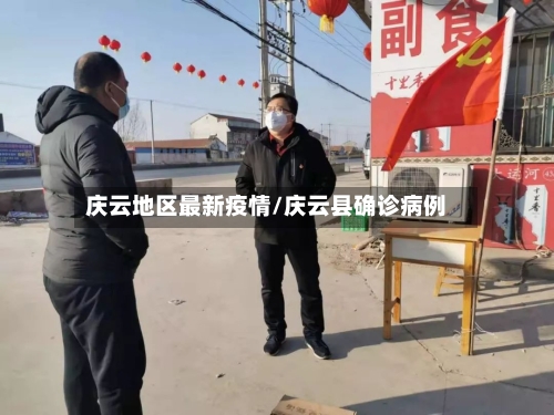 庆云地区最新疫情/庆云县确诊病例