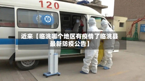 近来【临洮哪个地区有疫情了临洮县最新防疫公告】-第2张图片