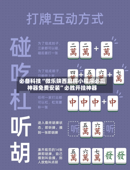 必备科技“微乐陕西麻将小程序必赢神器免费安装”必胜开挂神器