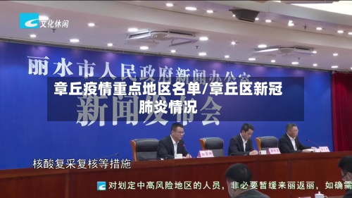 章丘疫情重点地区名单/章丘区新冠肺炎情况-第2张图片