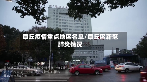 章丘疫情重点地区名单/章丘区新冠肺炎情况-第3张图片