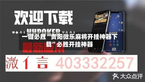 一键必胜“贵阳微乐麻将开挂神器下载”必胜开挂神器-第3张图片