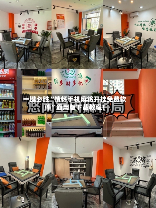 一键必胜“情怀手机麻将开挂免费软件”通用版下载教程！
