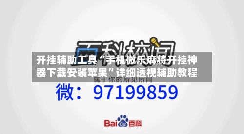 开挂辅助工具“手机微乐麻将开挂神器下载安装苹果”详细透视辅助教程