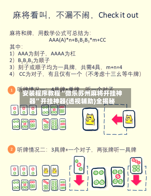 安装程序教程“微乐苏州麻将开挂神器”开挂神器{透视辅助}全揭秘