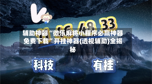 辅助神器“微乐麻将小程序必赢神器免费下载”开挂神器{透视辅助}全揭秘
