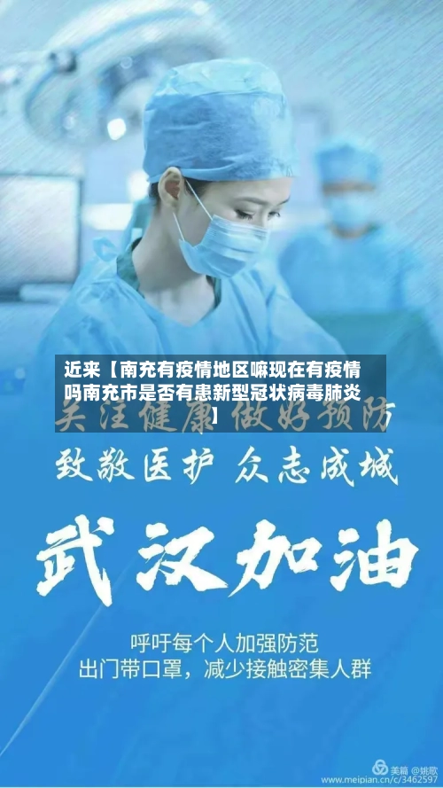 近来【南充有疫情地区嘛现在有疫情吗南充市是否有患新型冠状病毒肺炎】-第2张图片