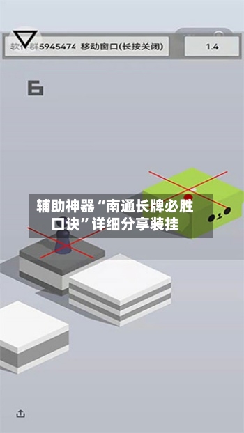 辅助神器“南通长牌必胜口诀”详细分享装挂