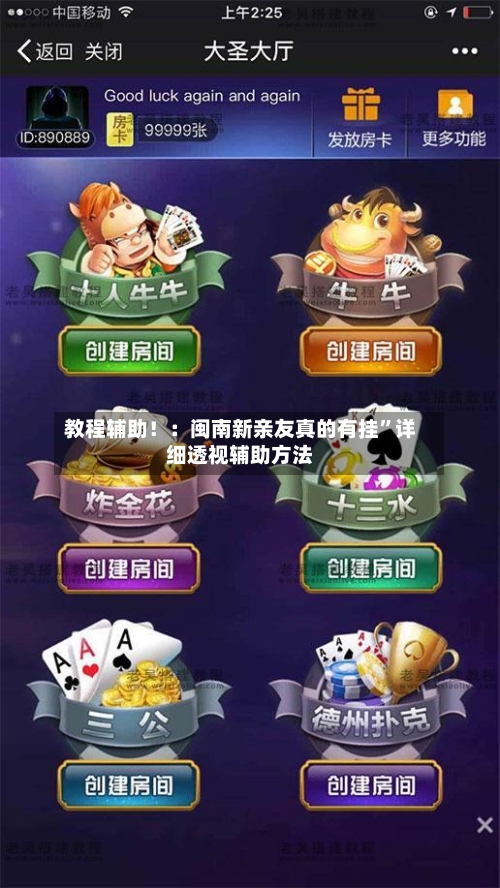 教程辅助！：闽南新亲友真的有挂”详细透视辅助方法