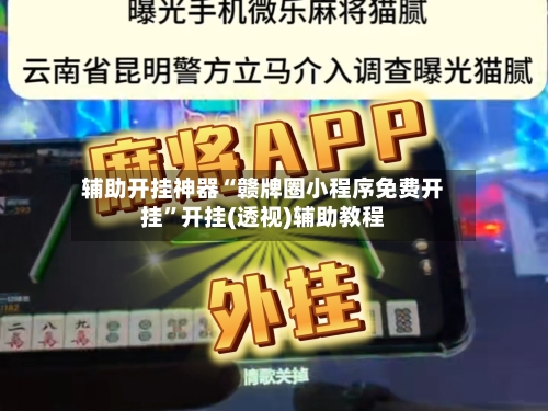 辅助开挂神器“赣牌圈小程序免费开挂”开挂(透视)辅助教程