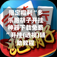 限定福利“多乐跑胡子开挂神器下载免费”开挂(透视)辅助教程