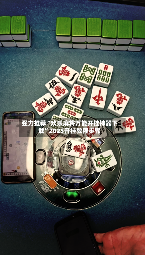 强力推荐“欢乐麻将万能开挂神器下载”2025开挂教程步骤-第2张图片