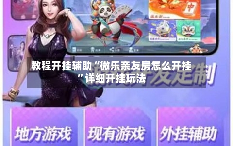 教程开挂辅助“微乐亲友房怎么开挂”详细开挂玩法-第3张图片