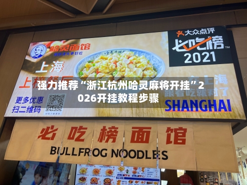 强力推荐“浙江杭州哈灵麻将开挂”2026开挂教程步骤