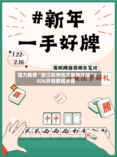 强力推荐“浙江杭州哈灵麻将开挂”2026开挂教程步骤-第2张图片