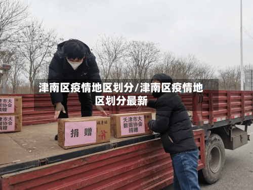 津南区疫情地区划分/津南区疫情地区划分最新