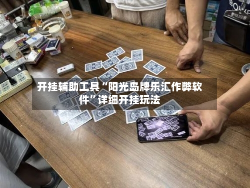 开挂辅助工具“阳光岛牌乐汇作弊软件”详细开挂玩法