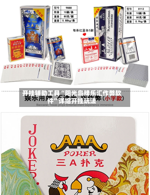 开挂辅助工具“阳光岛牌乐汇作弊软件”详细开挂玩法-第2张图片