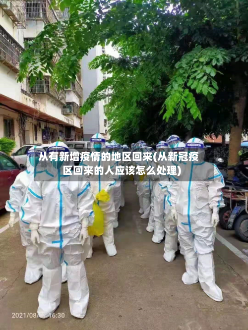 从有新增疫情的地区回来(从新冠疫区回来的人应该怎么处理)