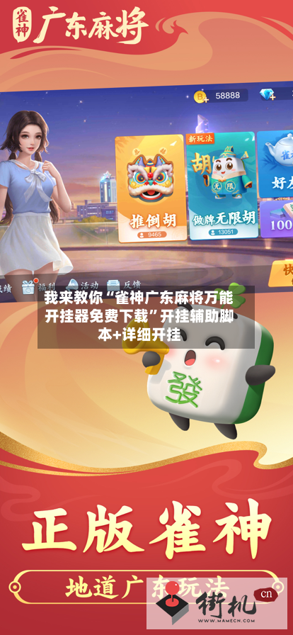 我来教你“雀神广东麻将万能开挂器免费下载”开挂辅助脚本+详细开挂-第3张图片