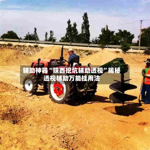 辅助神器“陕西挖坑辅助透视”揭秘透视辅助万能挂用法