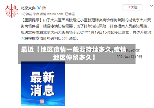 最近【地区疫情一般要持续多久,疫情地区停留多久】-第3张图片