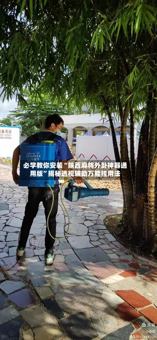 必学教你安装“陕西麻将外卦神器通用版”揭秘透视辅助万能挂用法