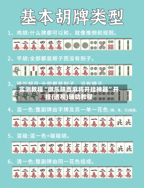 实测教程“微乐陕西麻将开挂神器”开挂(透视)辅助教程