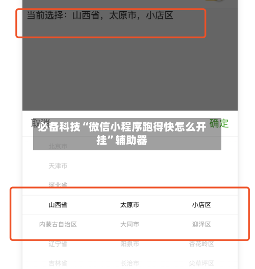 必备科技“微信小程序跑得快怎么开挂”辅助器