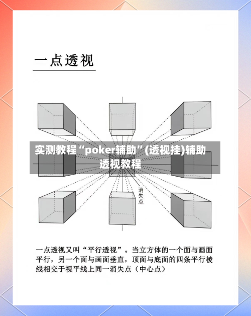 实测教程“poker辅助”(透视挂)辅助透视教程