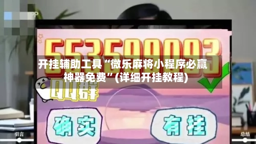 开挂辅助工具“微乐麻将小程序必赢神器免费”(详细开挂教程)