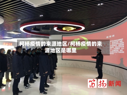 柯桥疫情的来源地区/柯桥疫情的来源地区是哪里-第2张图片