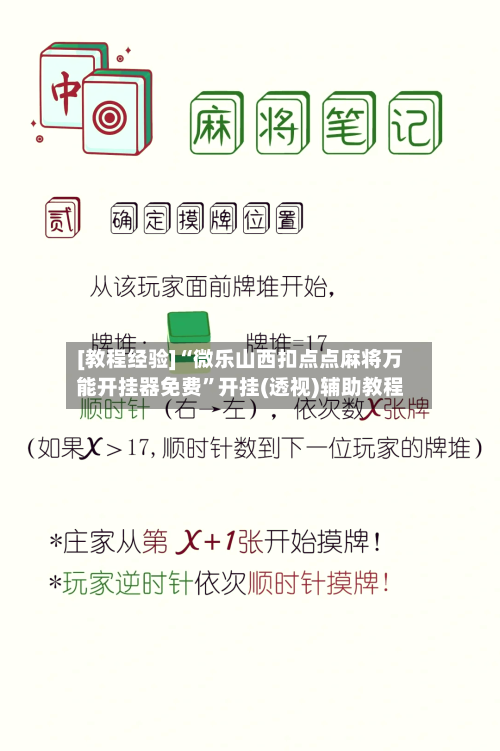 [教程经验]“微乐山西扣点点麻将万能开挂器免费”开挂(透视)辅助教程