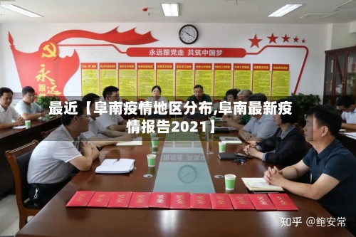 最近【阜南疫情地区分布,阜南最新疫情报告2021】-第3张图片