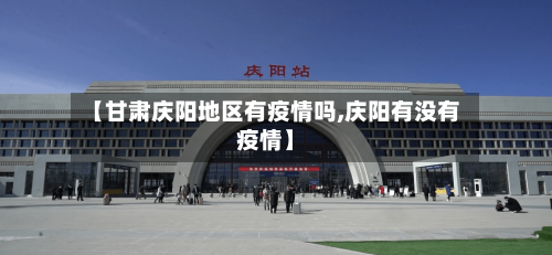 【甘肃庆阳地区有疫情吗,庆阳有没有疫情】